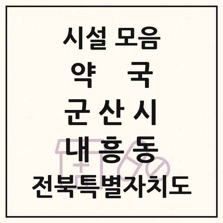 전북특별자치도 군산시 내흥동 약국 목록